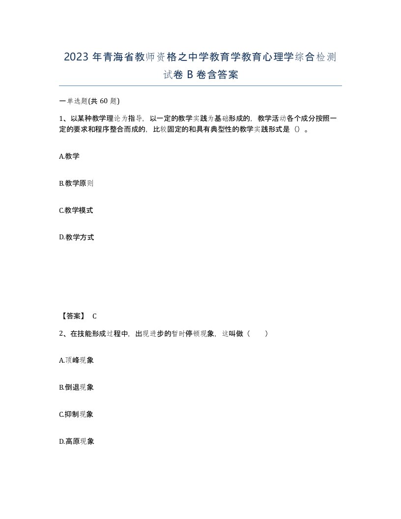 2023年青海省教师资格之中学教育学教育心理学综合检测试卷B卷含答案