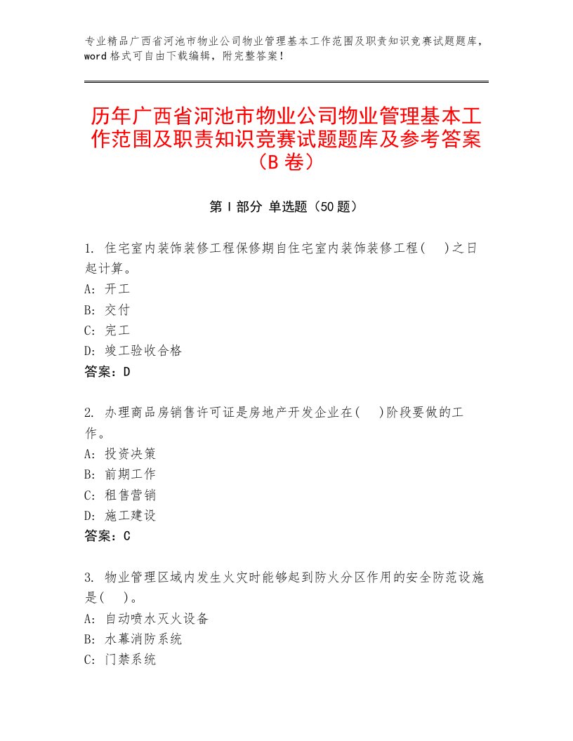 历年广西省河池市物业公司物业管理基本工作范围及职责知识竞赛试题题库及参考答案（B卷）