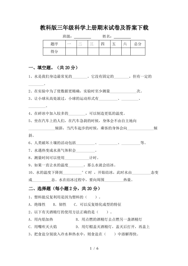 教科版三年级科学上册期末试卷及答案下载