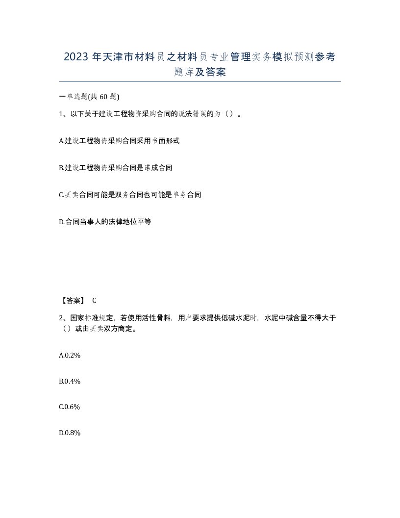 2023年天津市材料员之材料员专业管理实务模拟预测参考题库及答案