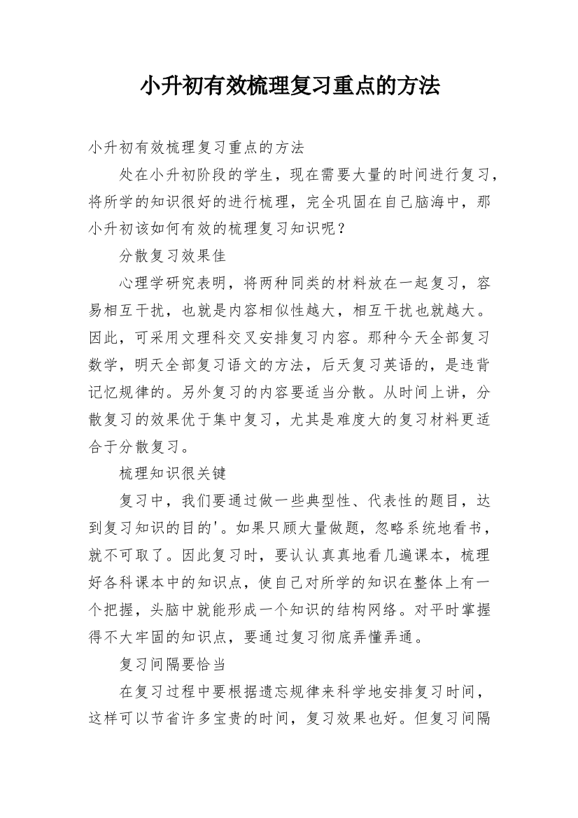 小升初有效梳理复习重点的方法