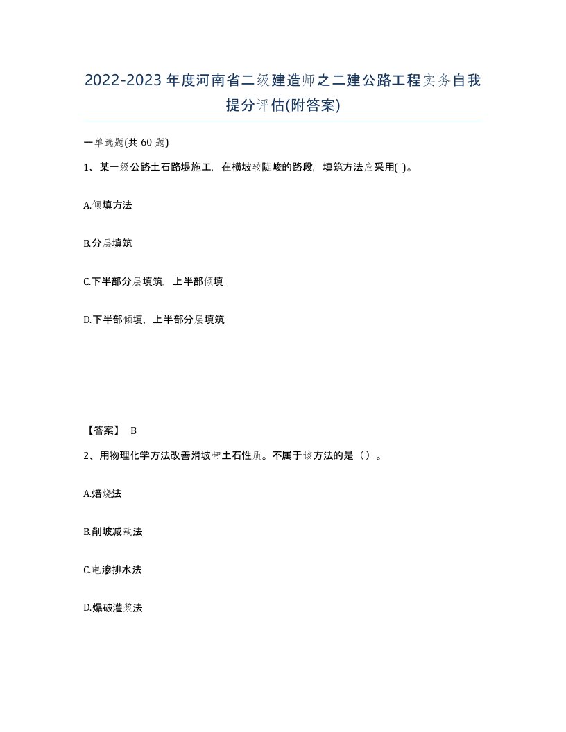 2022-2023年度河南省二级建造师之二建公路工程实务自我提分评估附答案