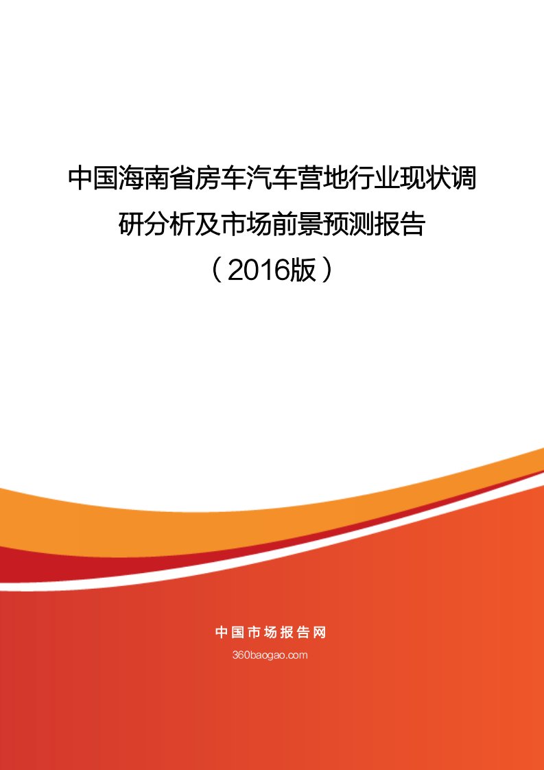 中国海南省房车汽车营地行业现状调