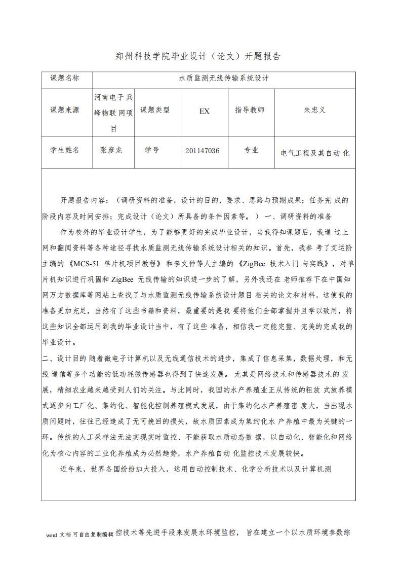 水质监测无线传输系统设计的开题报告