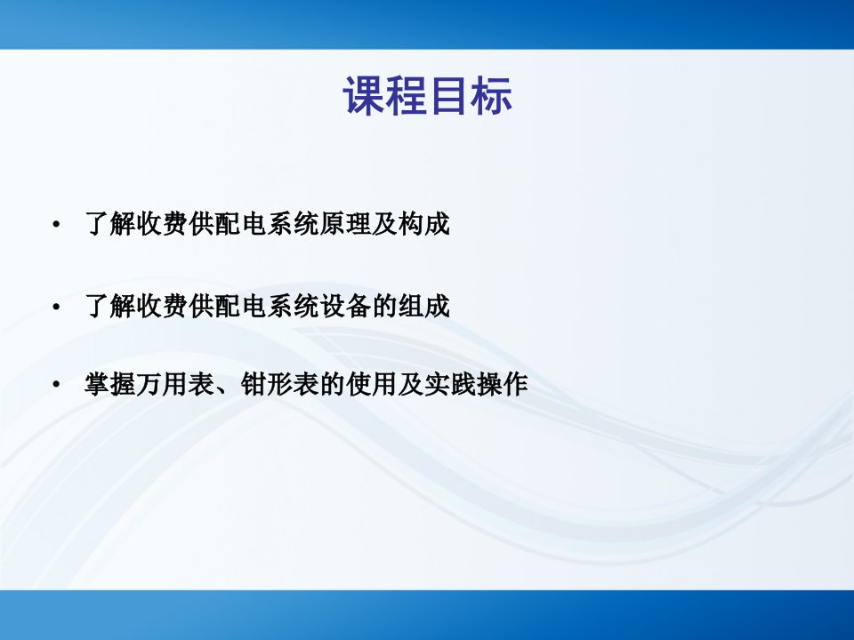 高速公路收费供配电系统原理和操作教育课件