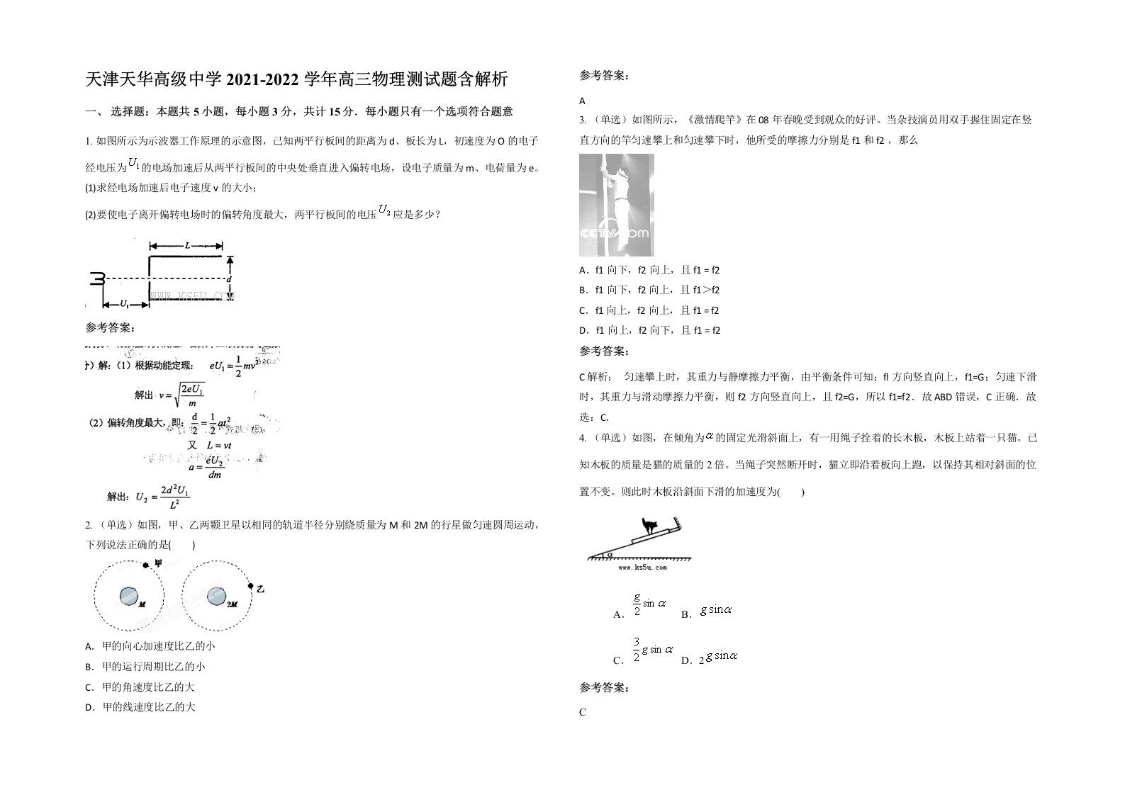 天津天华高级中学2021-2022学年高三物理测试题含解析