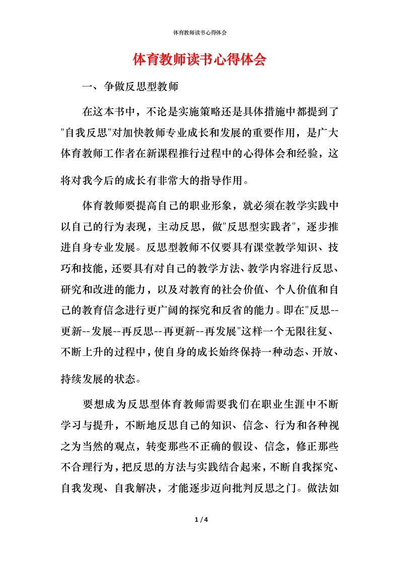 精编体育教师读书心得体会