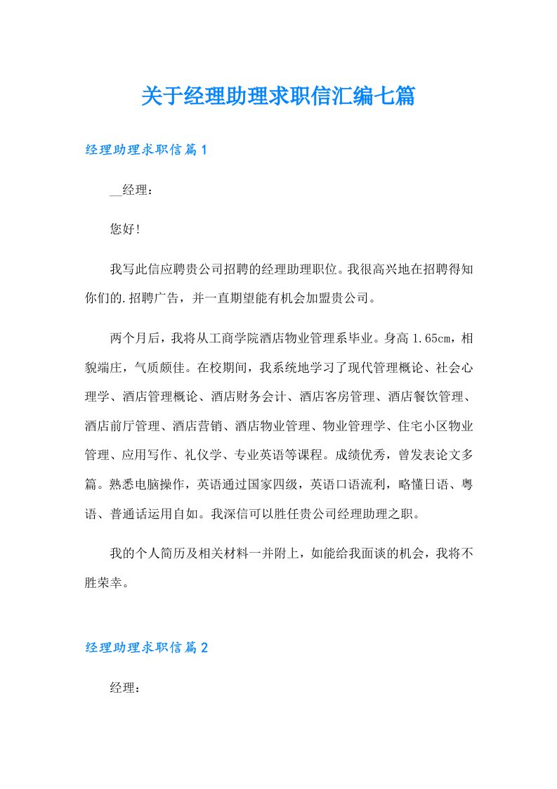 关于经理助理求职信汇编七篇