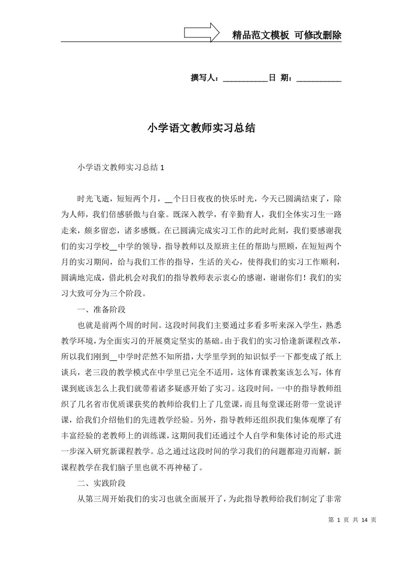 2022年小学语文教师实习总结