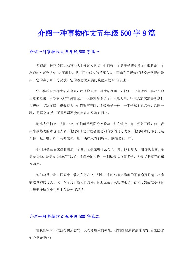 介绍一种事物作文五年级500字8篇