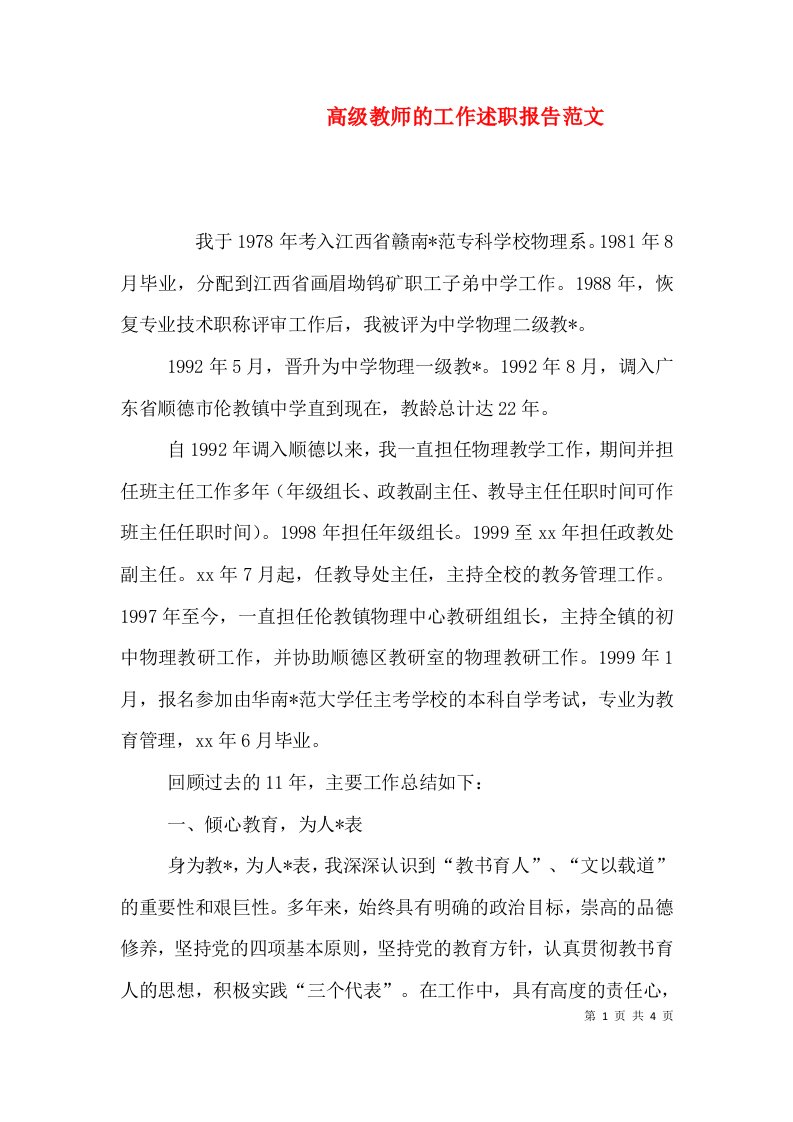 高级教师的工作述职报告范文