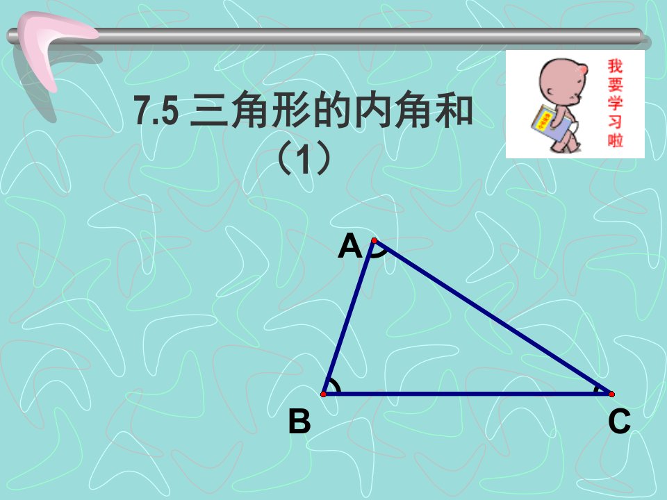 苏科版七下《三角形的内角和》(第1课时)