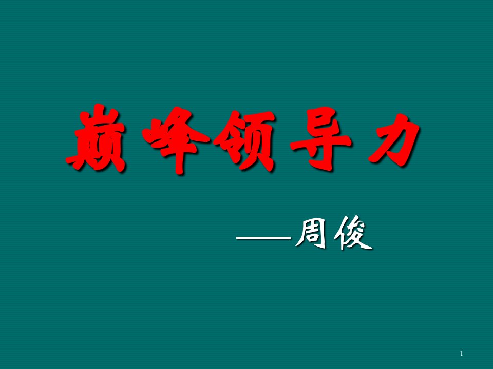 领导力-巅峰领导力