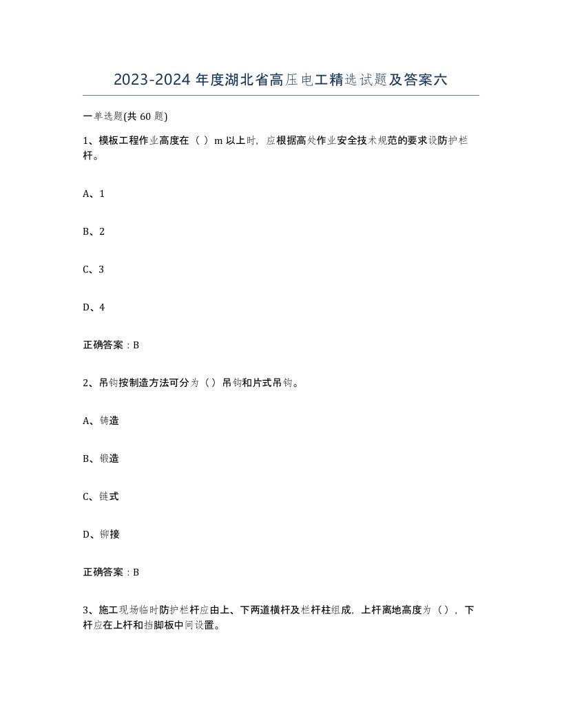 2023-2024年度湖北省高压电工试题及答案六