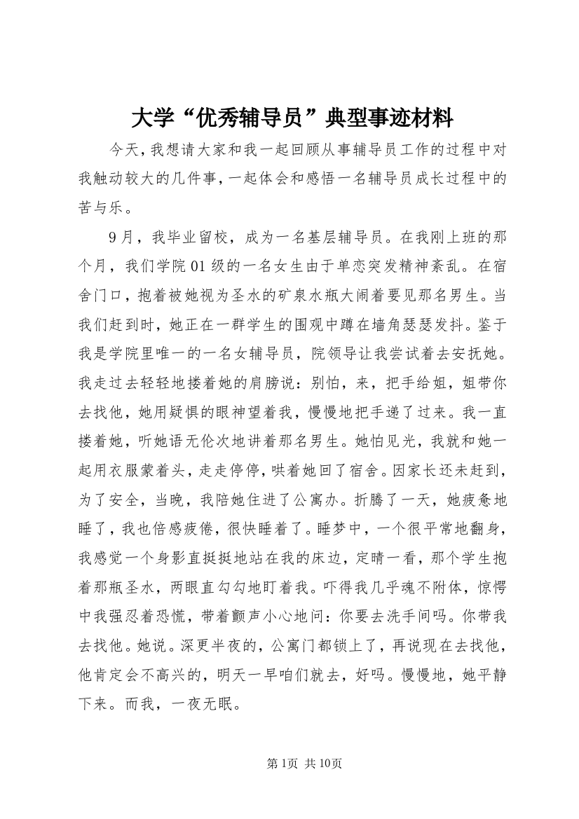 大学“优秀辅导员”典型事迹材料