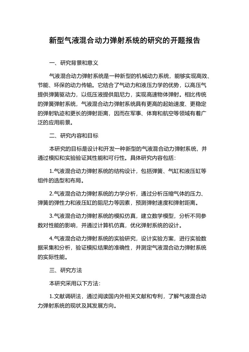 新型气液混合动力弹射系统的研究的开题报告