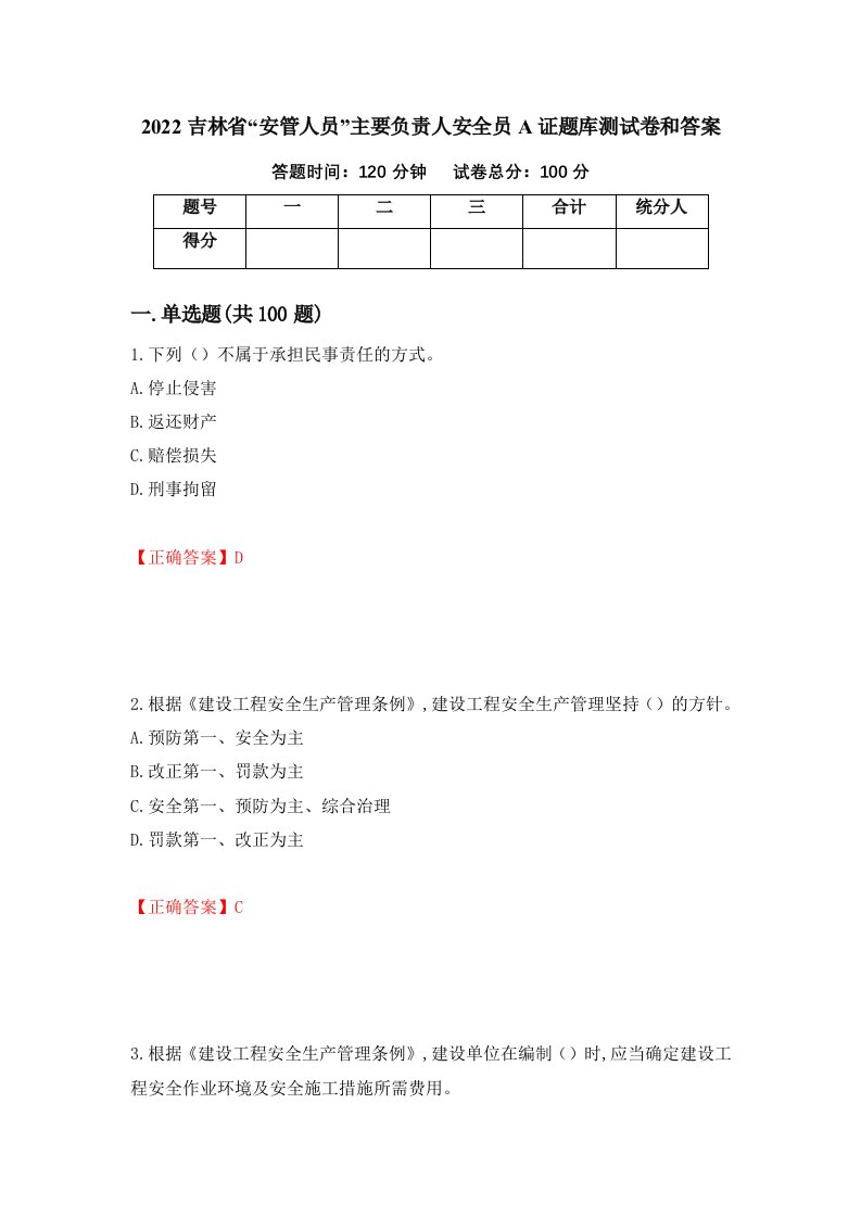 2022吉林省安管人员主要负责人安全员A证题库测试卷和答案第70套