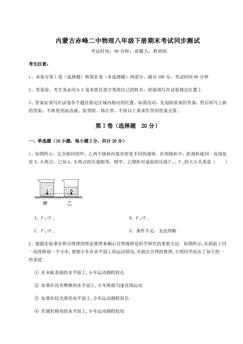 第二次月考滚动检测卷-内蒙古赤峰二中物理八年级下册期末考试同步测试试题（解析版）