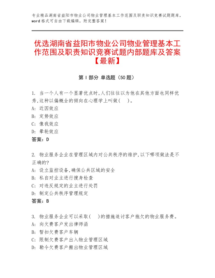 优选湖南省益阳市物业公司物业管理基本工作范围及职责知识竞赛试题内部题库及答案【最新】