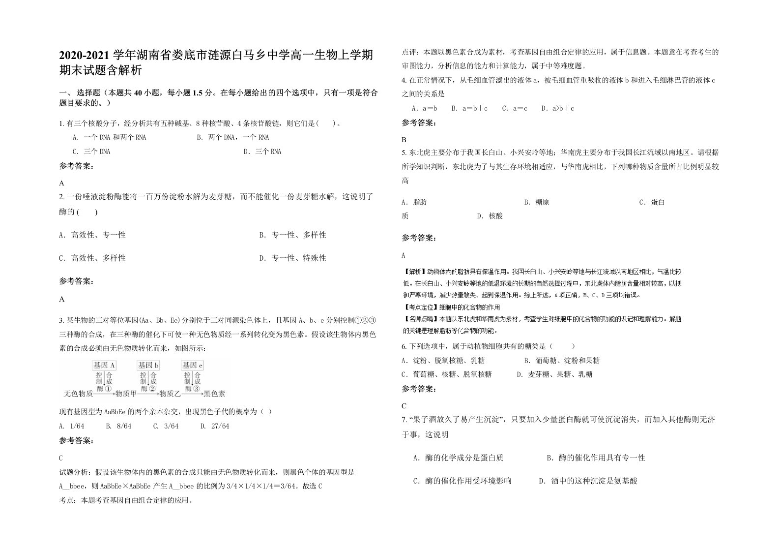 2020-2021学年湖南省娄底市涟源白马乡中学高一生物上学期期末试题含解析