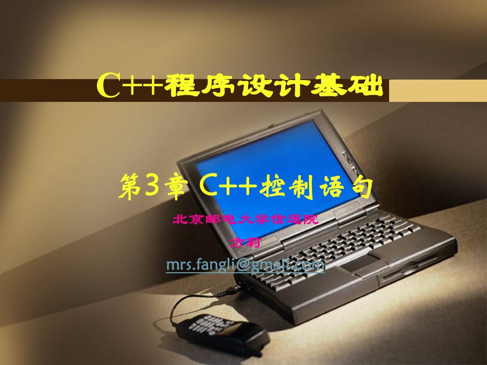 c程序设计基础第三章-c控制语句