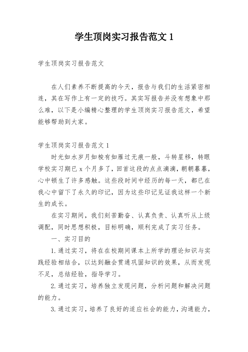 学生顶岗实习报告范文1