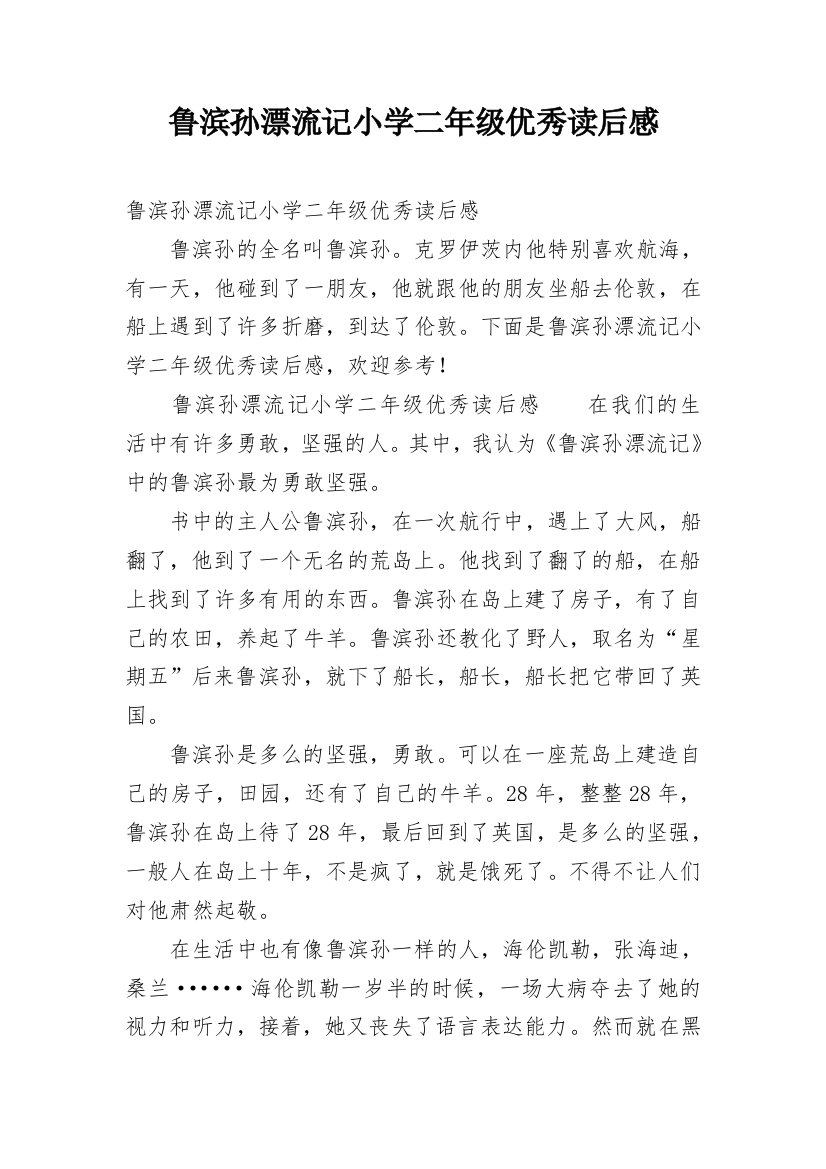 鲁滨孙漂流记小学二年级优秀读后感