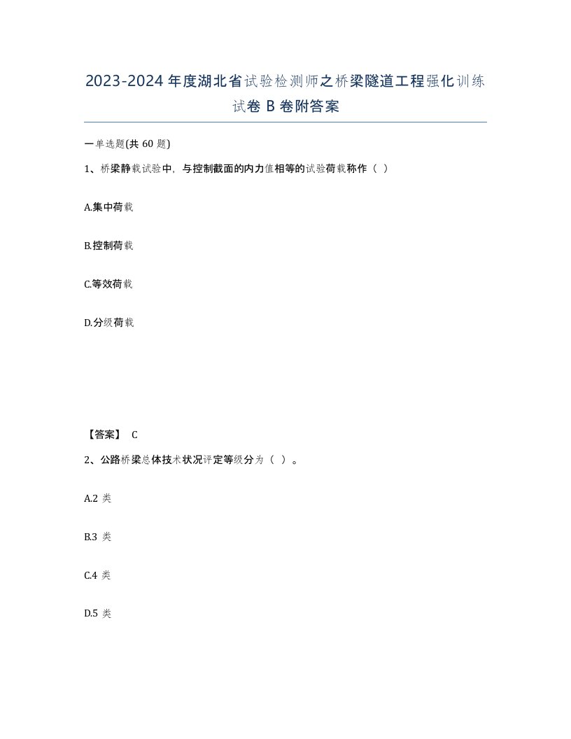 2023-2024年度湖北省试验检测师之桥梁隧道工程强化训练试卷B卷附答案