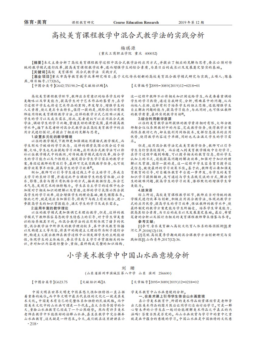 高校美育课程教学中混合式教学法的实践分析