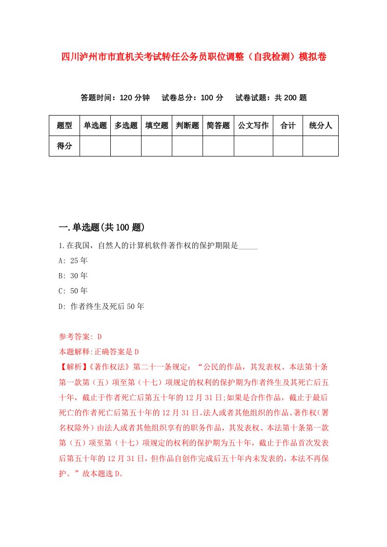 四川泸州市市直机关考试转任公务员职位调整自我检测模拟卷第3套