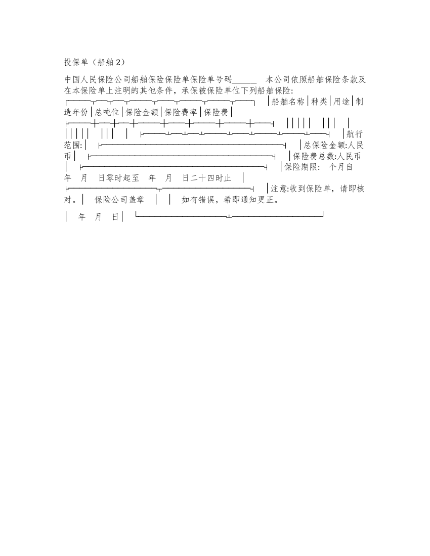 投保单(船舶2)