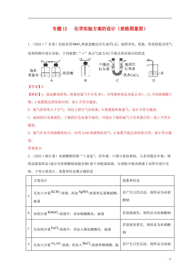 新高考专用2020_2022三年高考化学真题分项汇编专题12化学实验方案的设计表格图象型