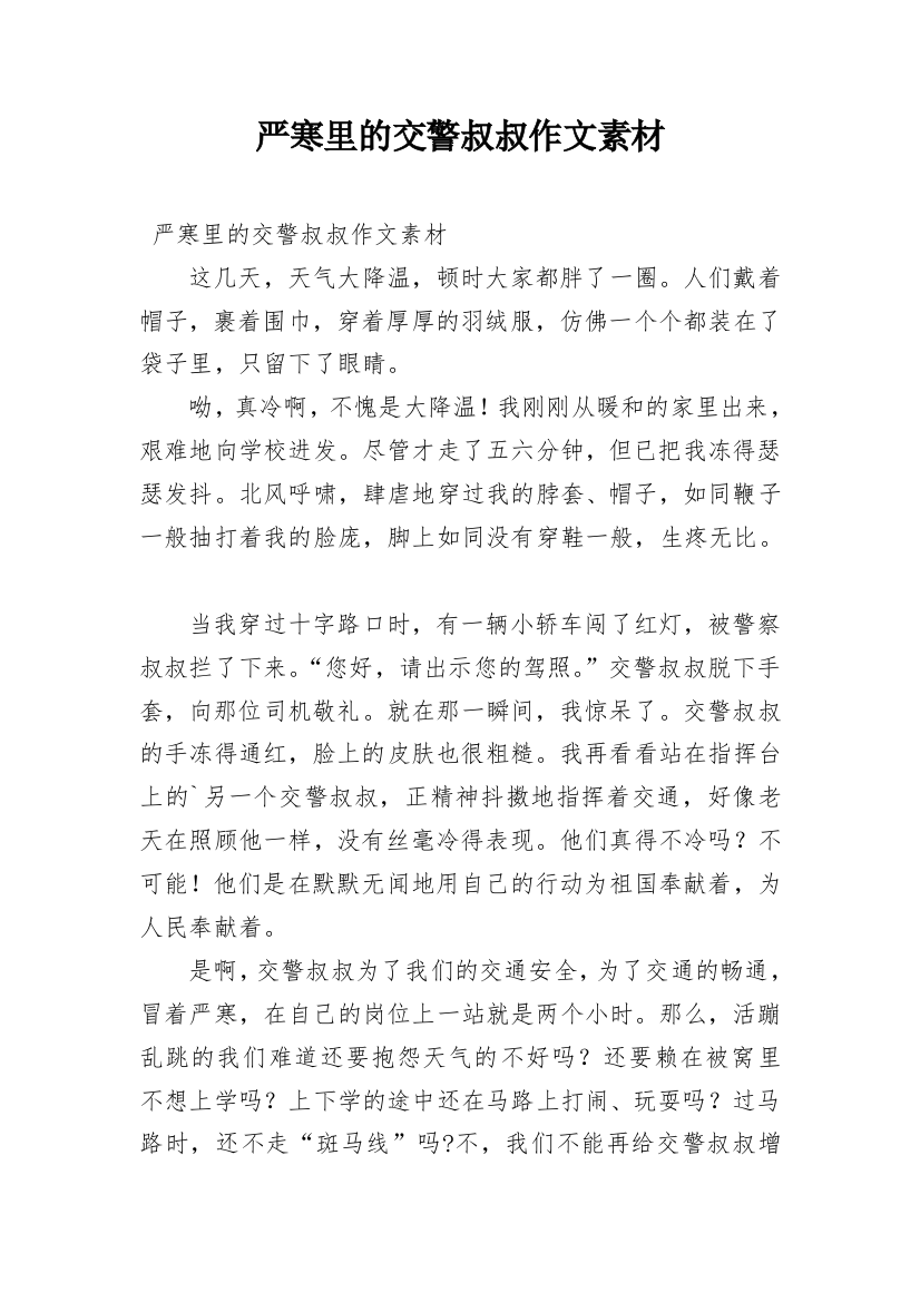 严寒里的交警叔叔作文素材