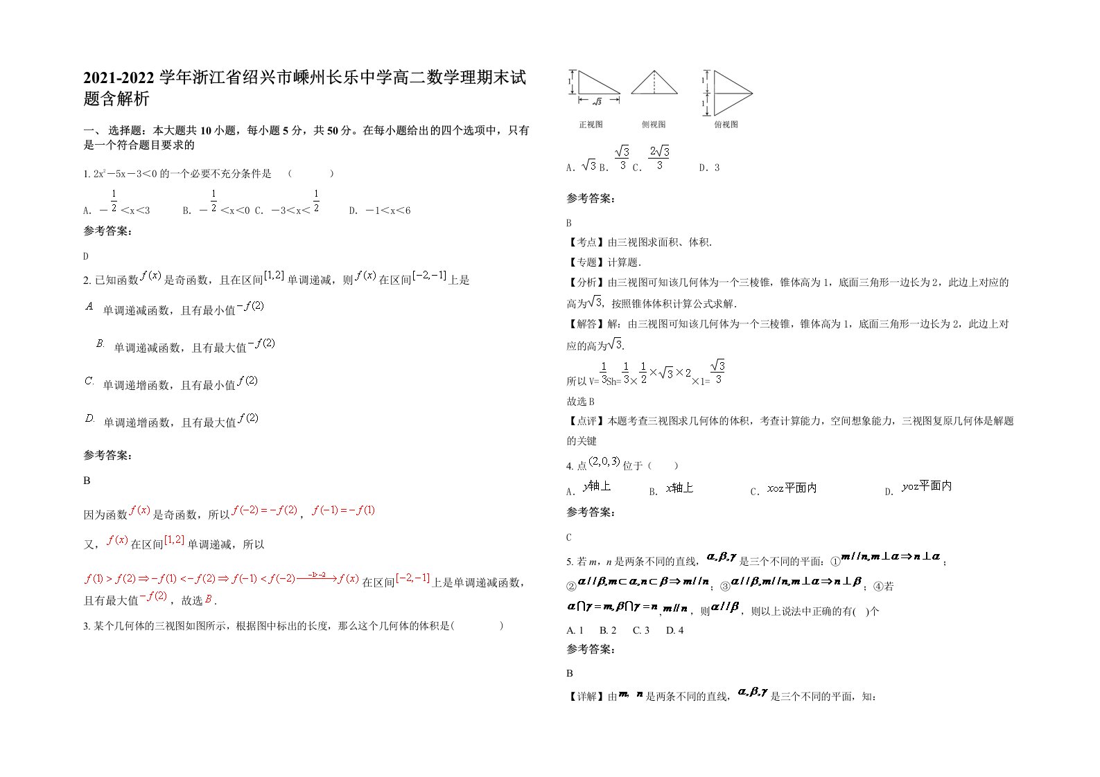 2021-2022学年浙江省绍兴市嵊州长乐中学高二数学理期末试题含解析