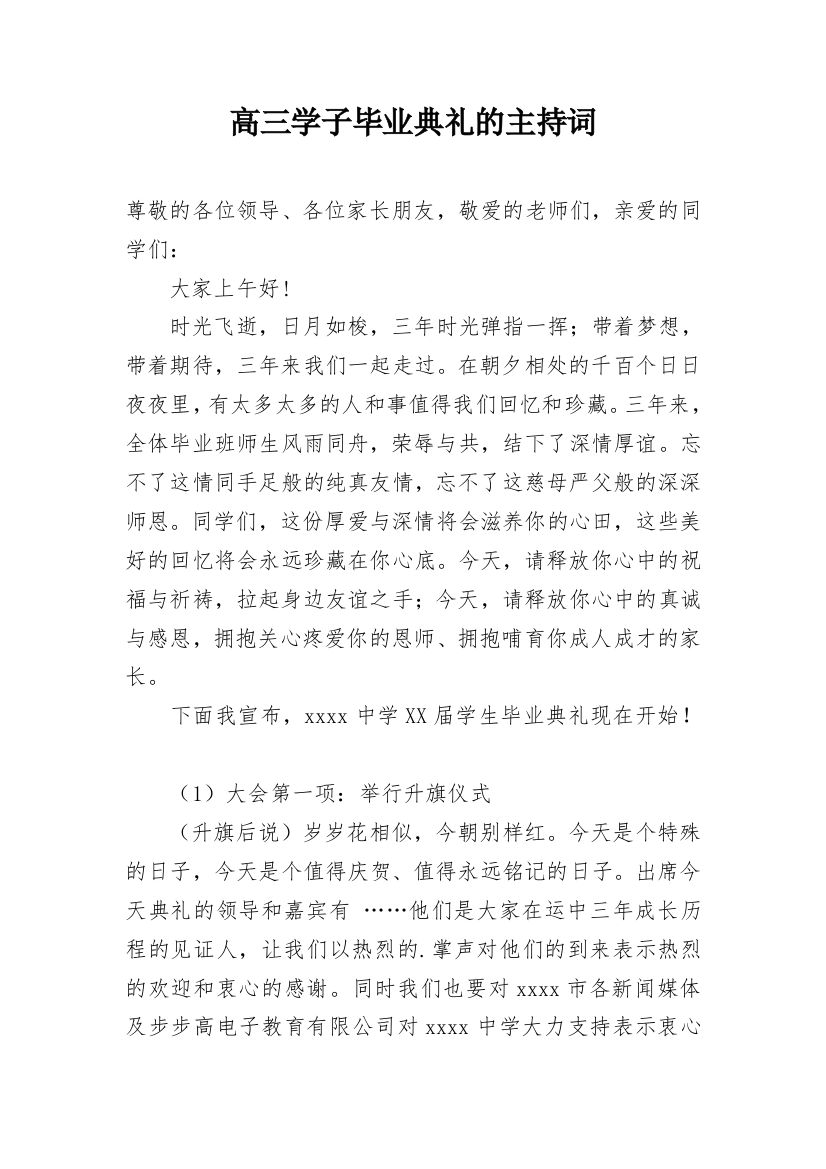 高三学子毕业典礼的主持词