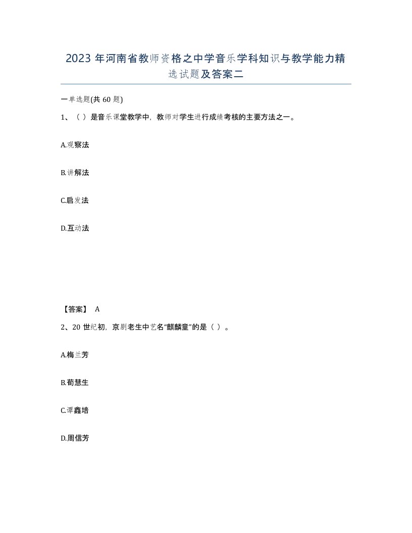 2023年河南省教师资格之中学音乐学科知识与教学能力试题及答案二