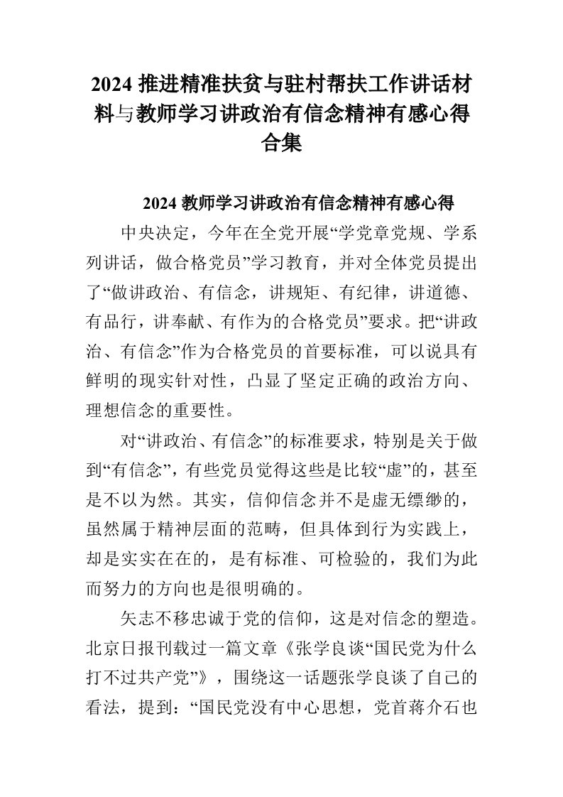 2024推进精准扶贫与驻村帮扶工作讲话材料与教师学习讲政治有信念精神有感心得合集