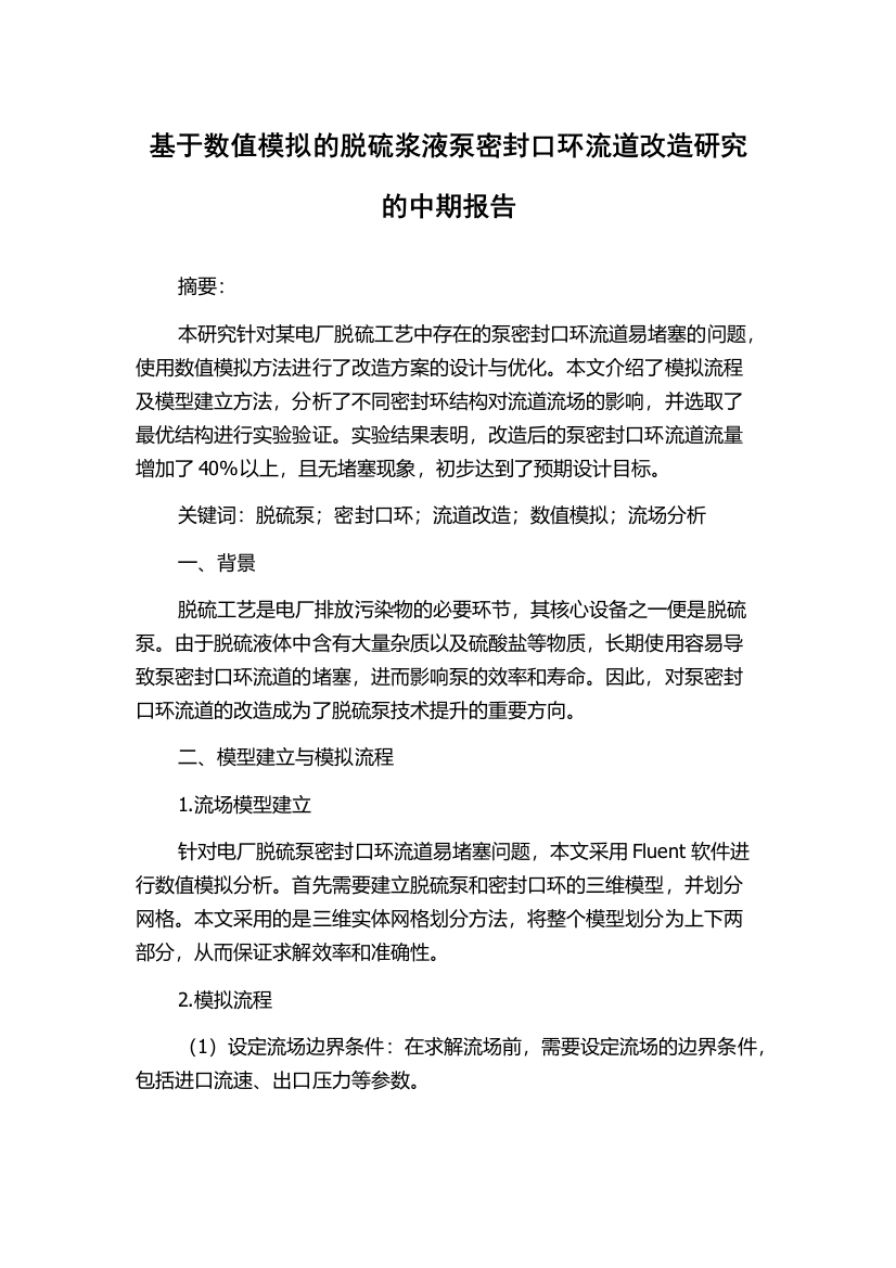 基于数值模拟的脱硫浆液泵密封口环流道改造研究的中期报告