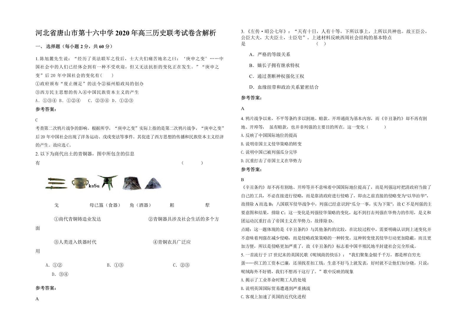 河北省唐山市第十六中学2020年高三历史联考试卷含解析