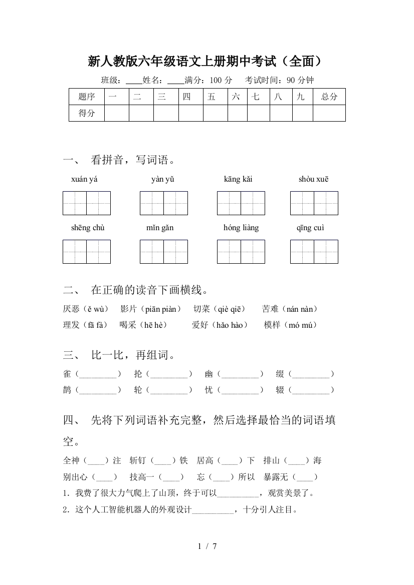 新人教版六年级语文上册期中考试(全面)