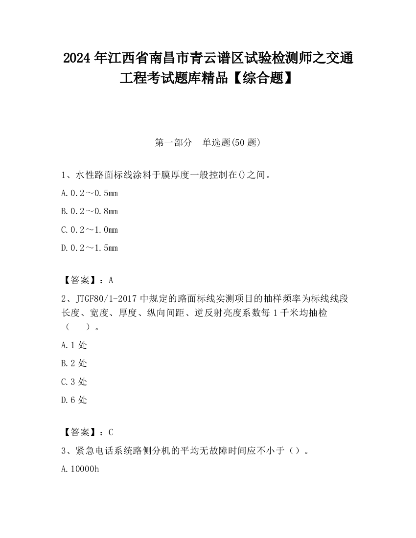 2024年江西省南昌市青云谱区试验检测师之交通工程考试题库精品【综合题】