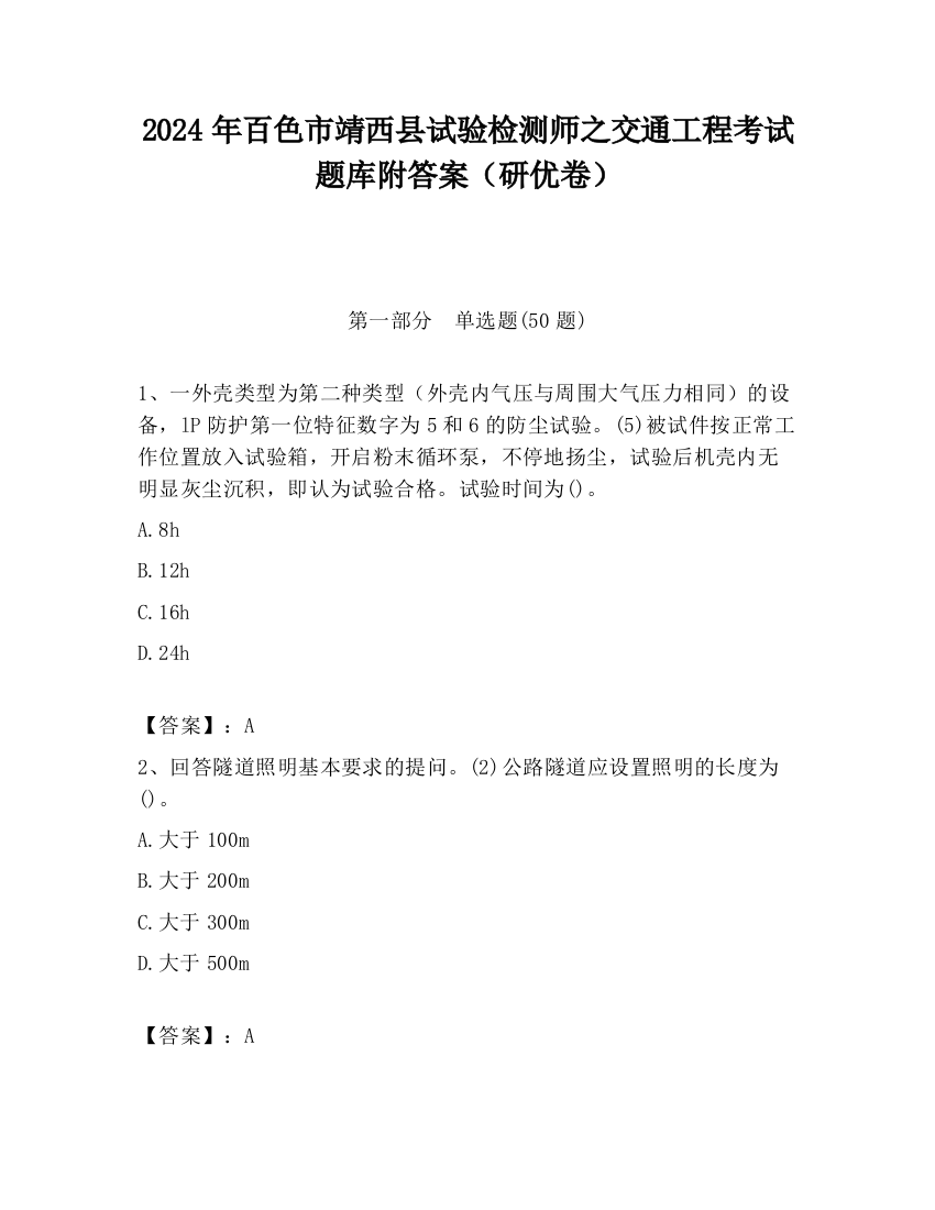 2024年百色市靖西县试验检测师之交通工程考试题库附答案（研优卷）