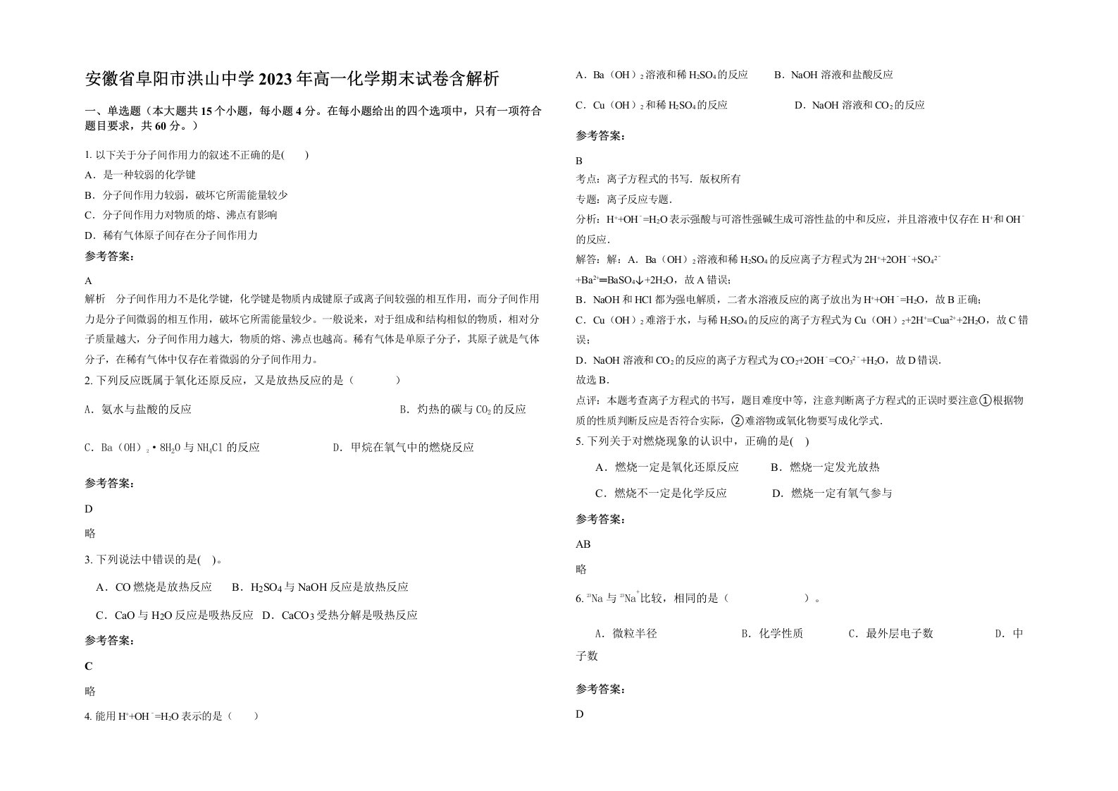 安徽省阜阳市洪山中学2023年高一化学期末试卷含解析