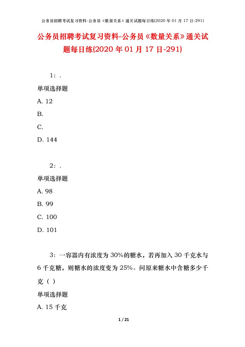 公务员招聘考试复习资料-公务员数量关系通关试题每日练2020年01月17日-291