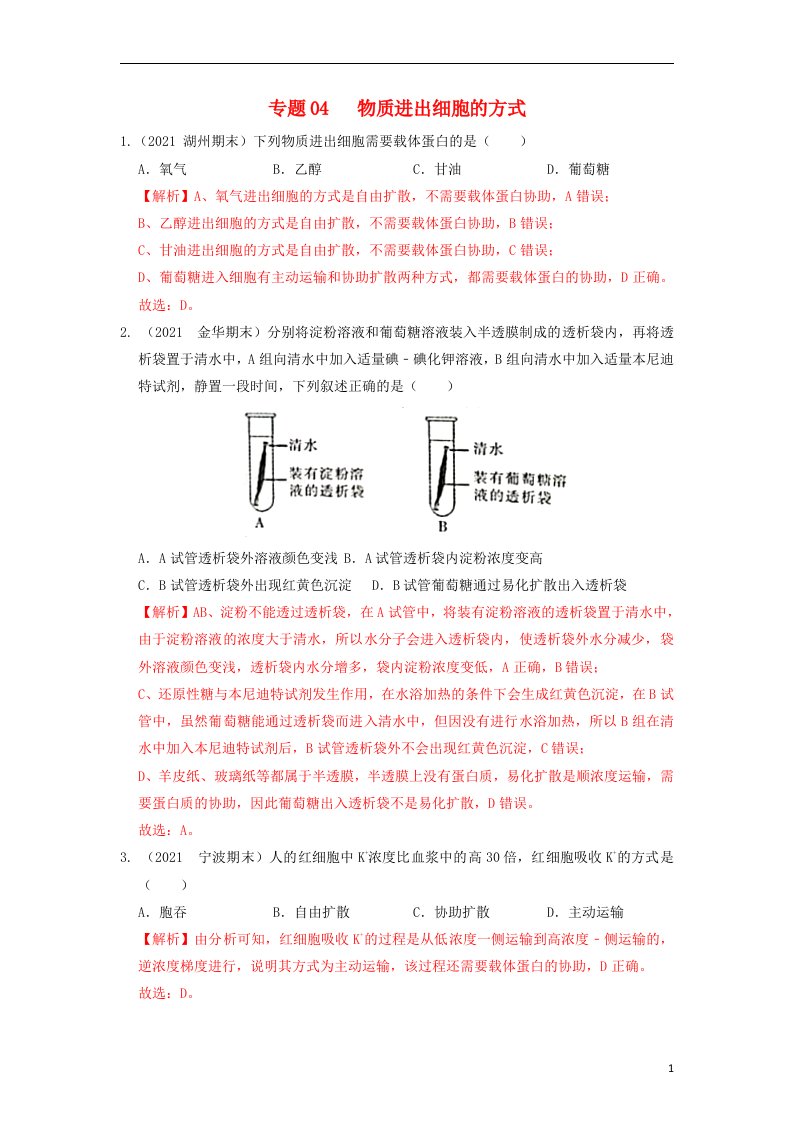 高一生物下学期期末考试分类汇编物质进出细胞的方式浙科版