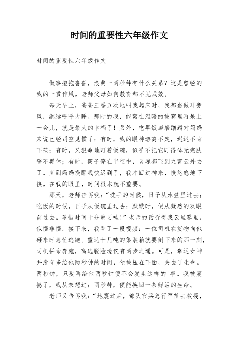 时间的重要性六年级作文