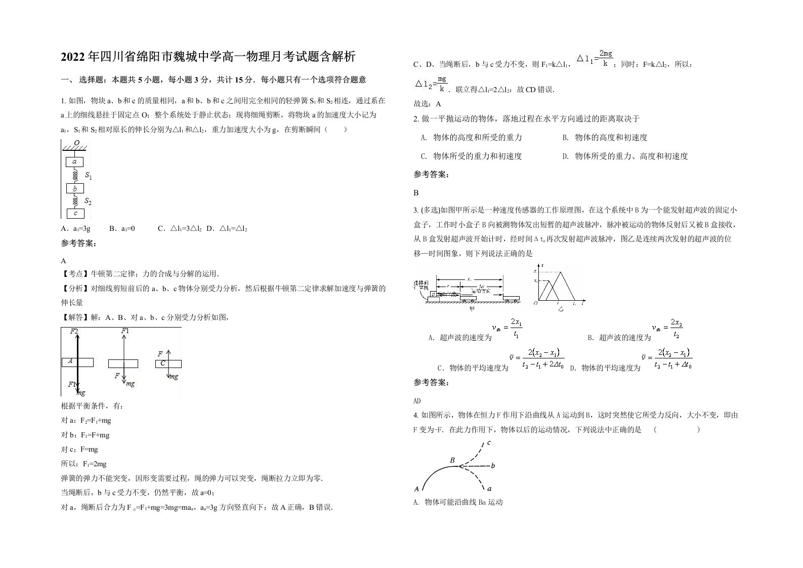 2022年四川省绵阳市魏城中学高一物理月考试题含解析