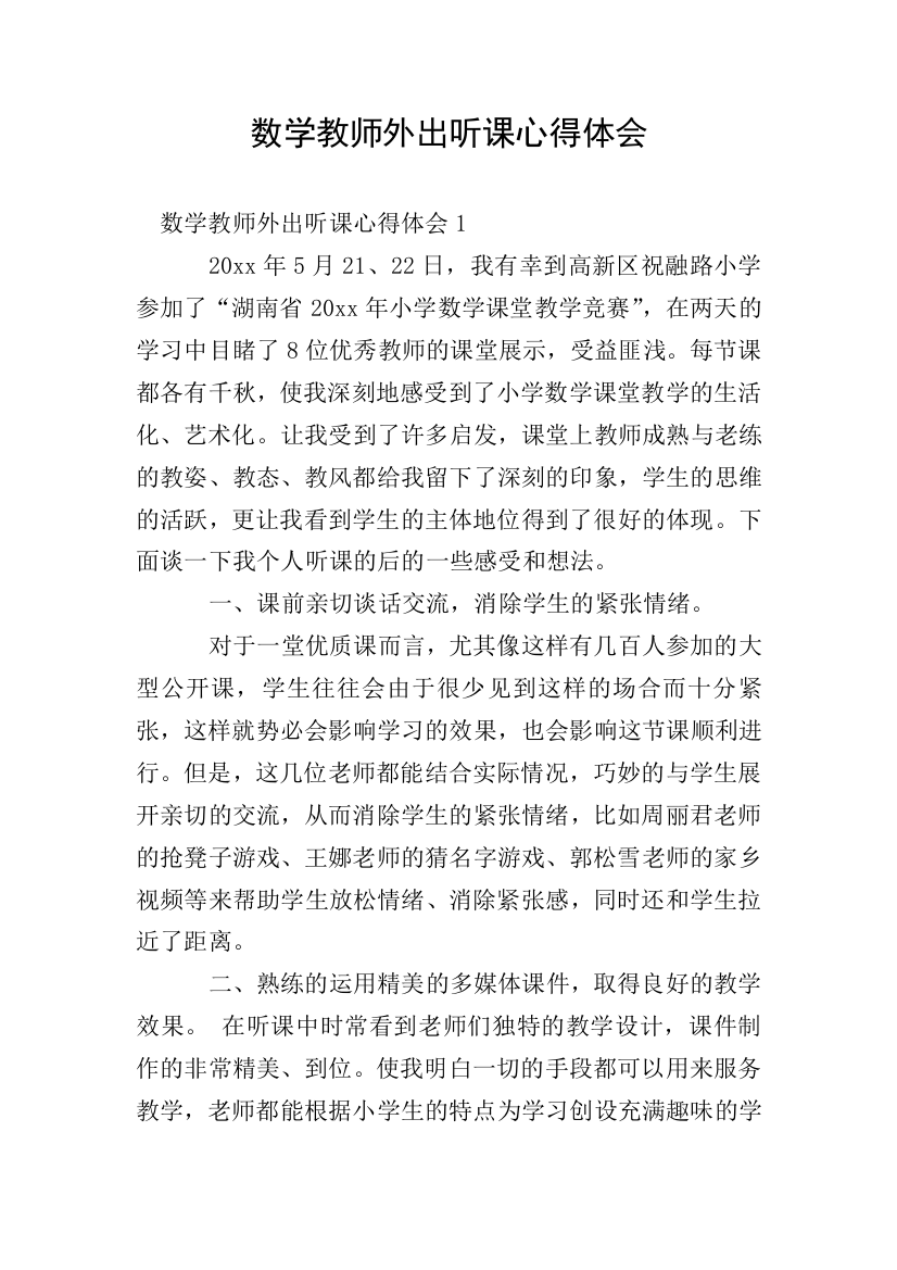 数学教师外出听课心得体会