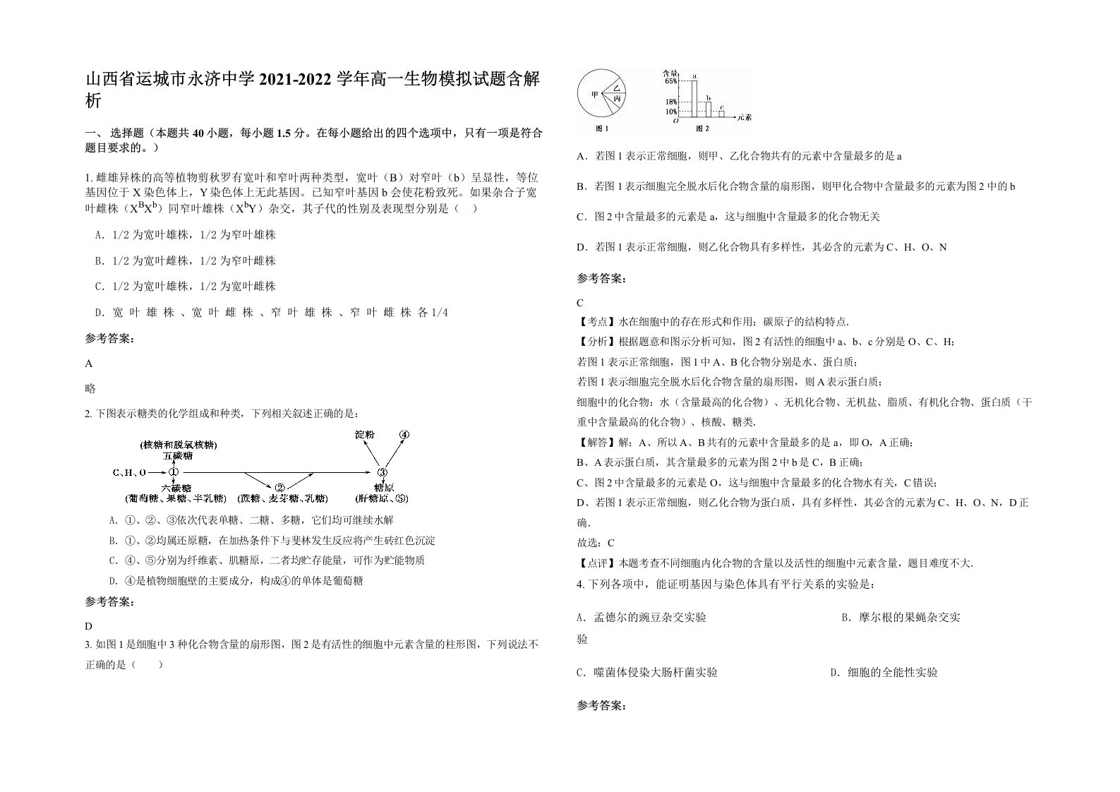 山西省运城市永济中学2021-2022学年高一生物模拟试题含解析