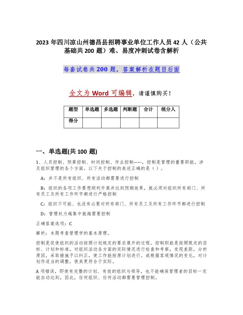 2023年四川凉山州德昌县招聘事业单位工作人员42人公共基础共200题难易度冲刺试卷含解析